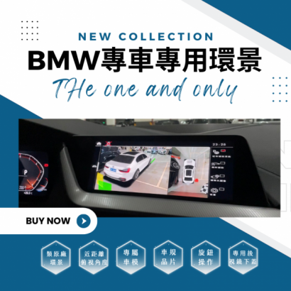 BMW專車專用環景.png