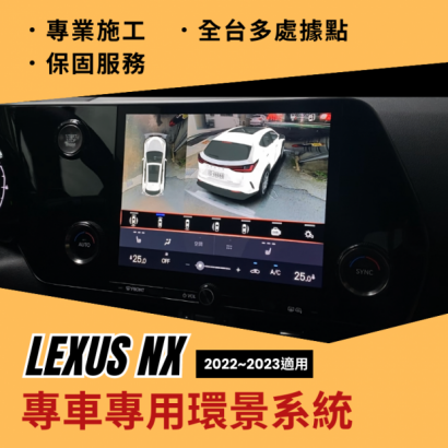 LEXUS NX 2023專用環景系統