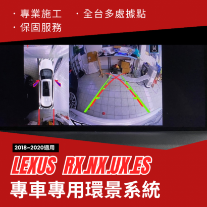 LEXUS RX.NX.UX.ES 18-20年式專用環景系統