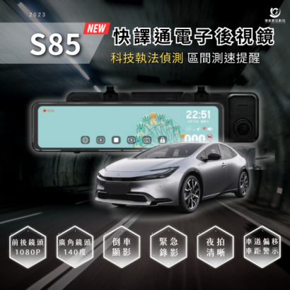 S85電子後視鏡