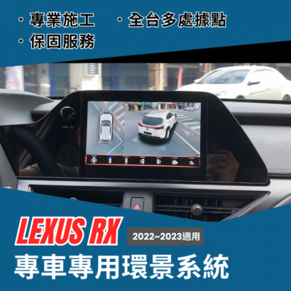 LEXUS RX 2023專用環景系統