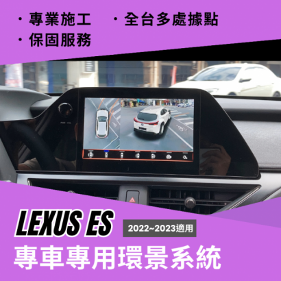 LEXUS ES 2023專用環景系統